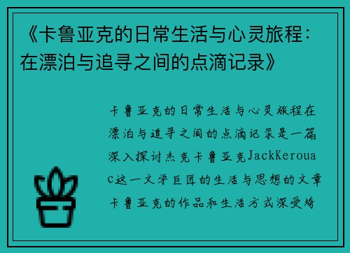 《卡鲁亚克的日常生活与心灵旅程：在漂泊与追寻之间的点滴记录》