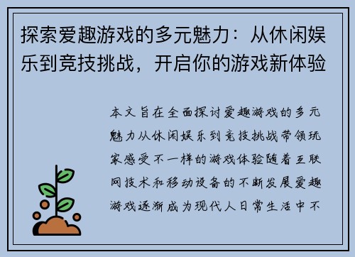 探索爱趣游戏的多元魅力：从休闲娱乐到竞技挑战，开启你的游戏新体验