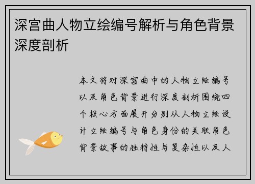 深宫曲人物立绘编号解析与角色背景深度剖析
