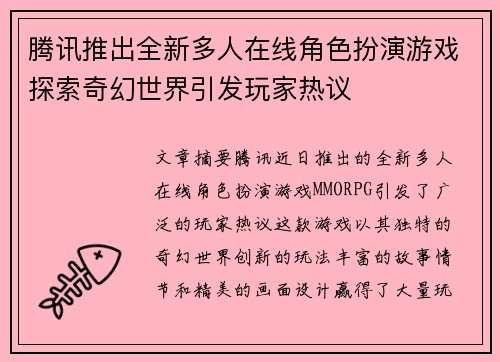 腾讯推出全新多人在线角色扮演游戏探索奇幻世界引发玩家热议
