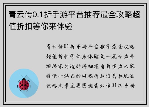 青云传0.1折手游平台推荐最全攻略超值折扣等你来体验