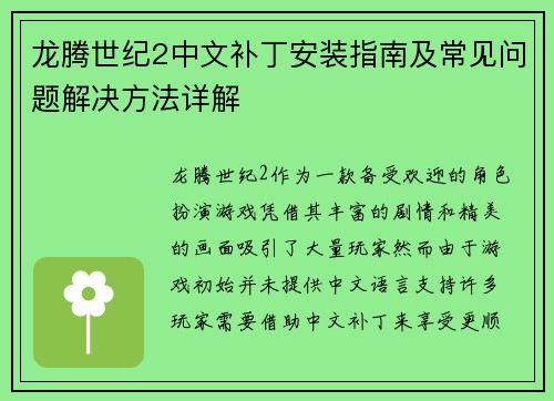 龙腾世纪2中文补丁安装指南及常见问题解决方法详解