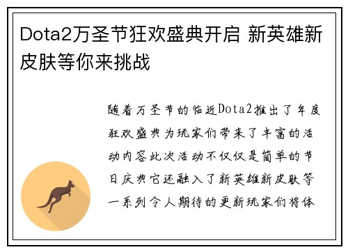 Dota2万圣节狂欢盛典开启 新英雄新皮肤等你来挑战