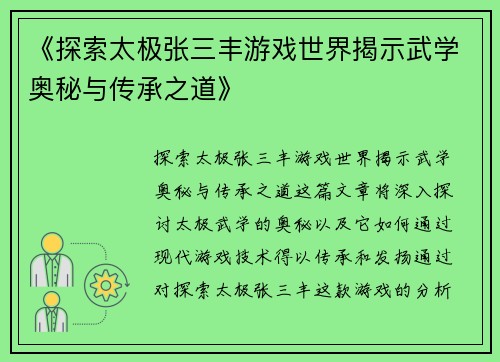 《探索太极张三丰游戏世界揭示武学奥秘与传承之道》