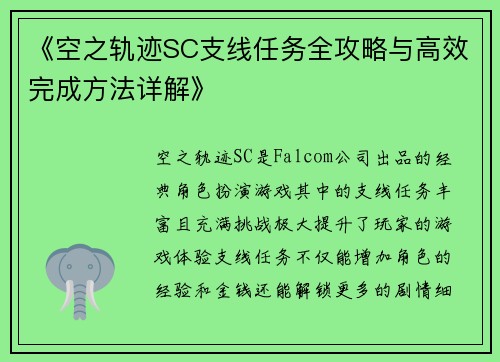 《空之轨迹SC支线任务全攻略与高效完成方法详解》