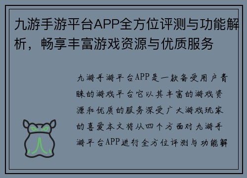 九游手游平台APP全方位评测与功能解析，畅享丰富游戏资源与优质服务
