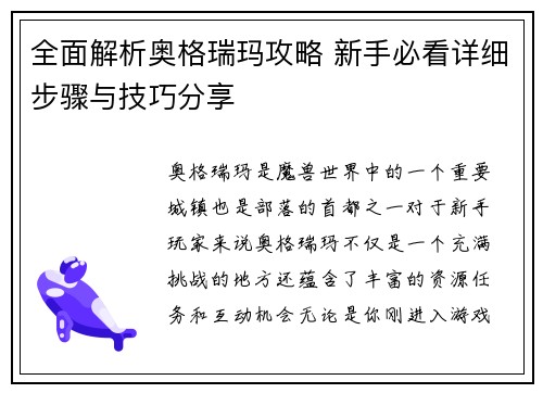 全面解析奥格瑞玛攻略 新手必看详细步骤与技巧分享