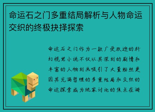 命运石之门多重结局解析与人物命运交织的终极抉择探索