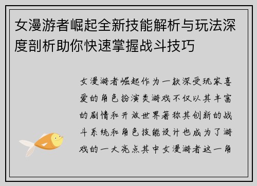 女漫游者崛起全新技能解析与玩法深度剖析助你快速掌握战斗技巧