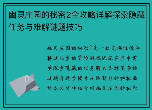 幽灵庄园的秘密2全攻略详解探索隐藏任务与难解谜题技巧