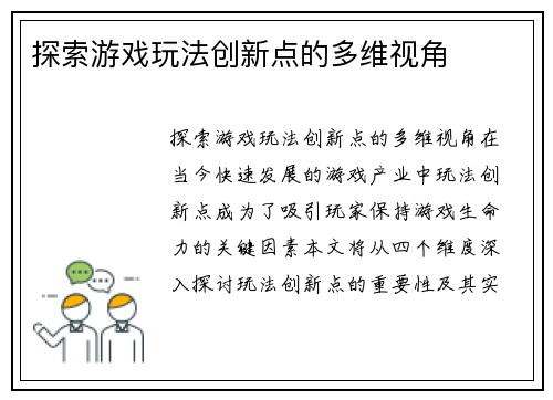 探索游戏玩法创新点的多维视角