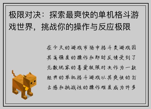 极限对决：探索最爽快的单机格斗游戏世界，挑战你的操作与反应极限