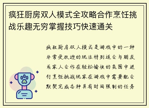 疯狂厨房双人模式全攻略合作烹饪挑战乐趣无穷掌握技巧快速通关