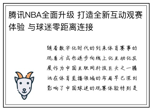 腾讯NBA全面升级 打造全新互动观赛体验 与球迷零距离连接