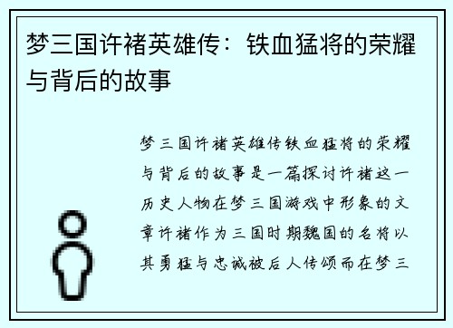 梦三国许褚英雄传：铁血猛将的荣耀与背后的故事