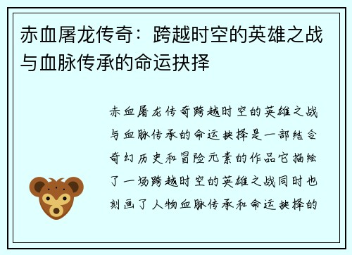 赤血屠龙传奇：跨越时空的英雄之战与血脉传承的命运抉择